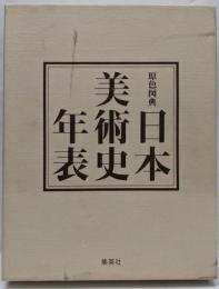 原色図典日本美術史年表