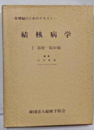 結核病学<保険婦のためのテキスト>