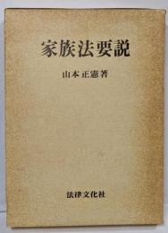 家族法要説