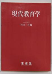 現代教育学
