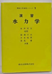 演習水力学<機械工学演習シリーズ 1>