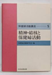 保健婦活動講座 5 (精神・結核と保健婦活動)