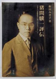 猪間驥一評伝 : 日本人口問題研究の知られざるパイオニア
