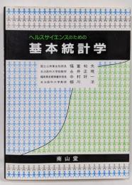 ヘルスサイエンスのための基本統計学