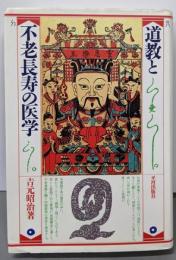 道教と不老長寿の医学