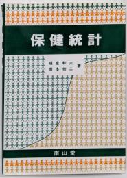 保健統計