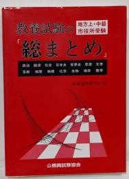 教養試験の総まとめ