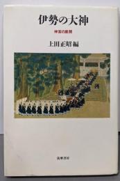 伊勢の大神: 神宮の展開