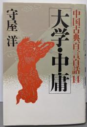大学・中庸 (中国古典百言百話14)