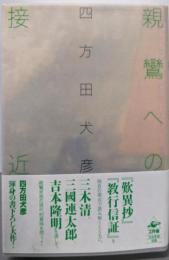 親鸞への接近