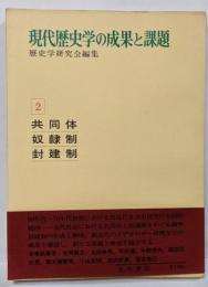 現代歴史学の成果と課題 2 (共同体・奴隷制・封建制)
