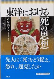 東洋における死の思想