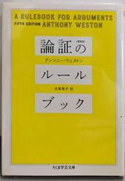 論証のルールブック<ちくま学芸文庫>