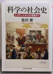 科学の社会史 (ちくま学芸文庫)