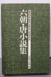 中国の古典〈32〉六朝・唐小説集