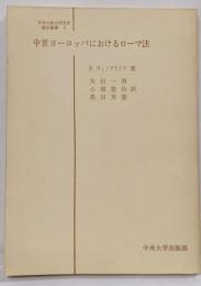 中世ヨーロッパにおけるローマ法<日本比較法研究所叢書 ;5>
