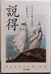 説得<ちくま文庫>