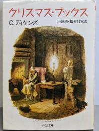 クリスマス・ブックス<ちくま文庫>