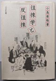 徂徠学と反徂徠