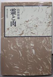 霊と肉