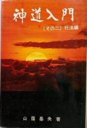 神道入門 その2 (行法編)