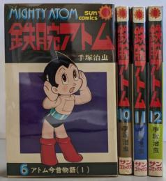鉄腕アトム 初版本4冊まとめて<サン・コミックス>