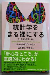 統計学をまる裸にする: データはもう怖くない