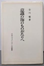 意識の海のものがたりへ
