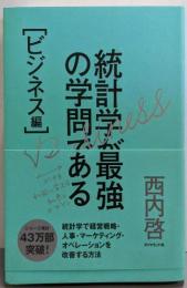 統計学が最強の学問である[ビジネス編]──データを利益に変える知恵とデザイン