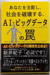 あなたを支配し、社会を破壊する、AI・ビッグデータの罠