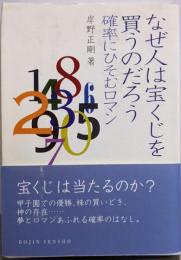 なぜ人は宝くじを買うのだろう :確率にひそむロマン<DOJIN選書>