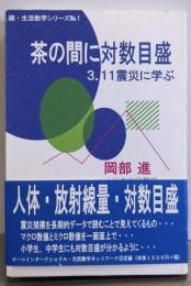 茶の間に対数目盛: 3.11震災に学ぶ (生活数学シリーズ続 No. 2-1)