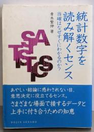 統計数字を読み解くセンス :当確はなぜすぐにわかるのか?<Dojin選書 027>