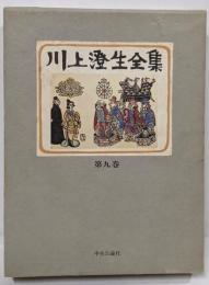 川上澄生全集 第9巻