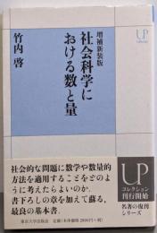 増補新装版 社会科学における数と量 (UPコレクション)