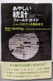 あやしい統計フィールドガイド: ニュースのウソの見抜き方