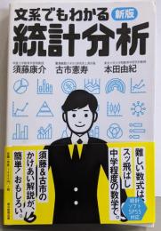 【新版】文系でもわかる統計分析