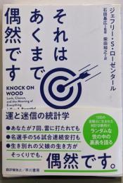 それはあくまで偶然です:運と迷信の統計学