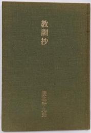 教訓抄