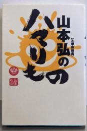山本弘のハマリもの