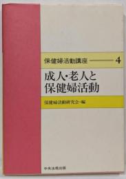 保健婦活動講座 4 (成人・老人と保健婦活動)