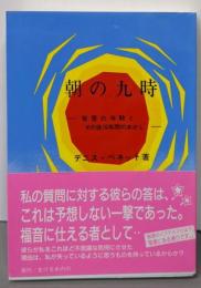 朝の九時: 聖霊の体験とその後10年間のあかし