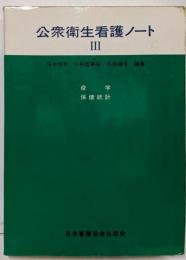 公衆衛生看護ノート