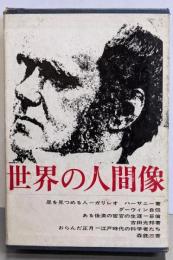 世界の人間像 8