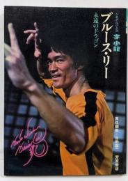 ブルース・リー : 李小竜 永遠のドラゴン<シネアルバム26>