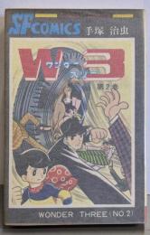 W3(ワンダースリー) (2) (サンデー・コミックス)