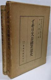 イギリス金融罪悪史