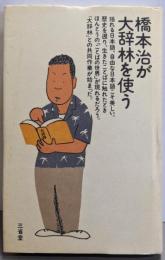 橋本治が大辞林を使う
