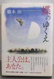 蝶のゆくえ