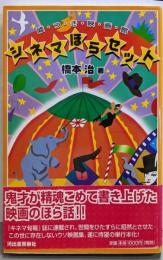 シネマほらセット : 嘘つき映画館